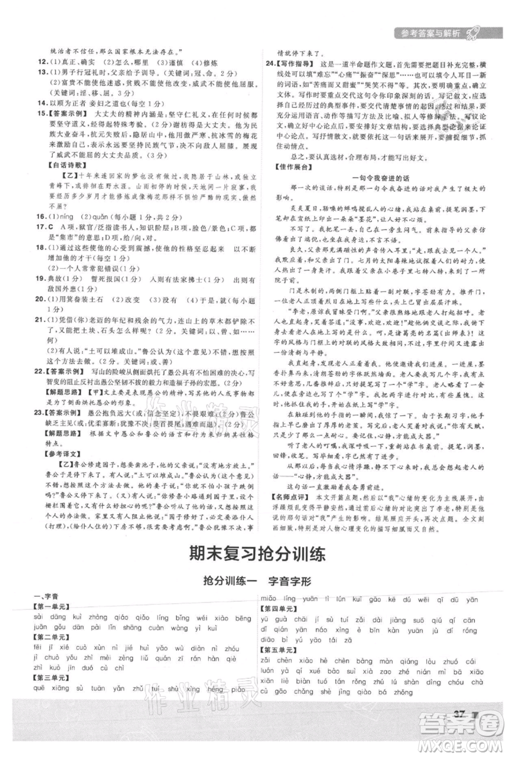 南京師范大學(xué)出版社2021一遍過八年級上冊語文人教版參考答案