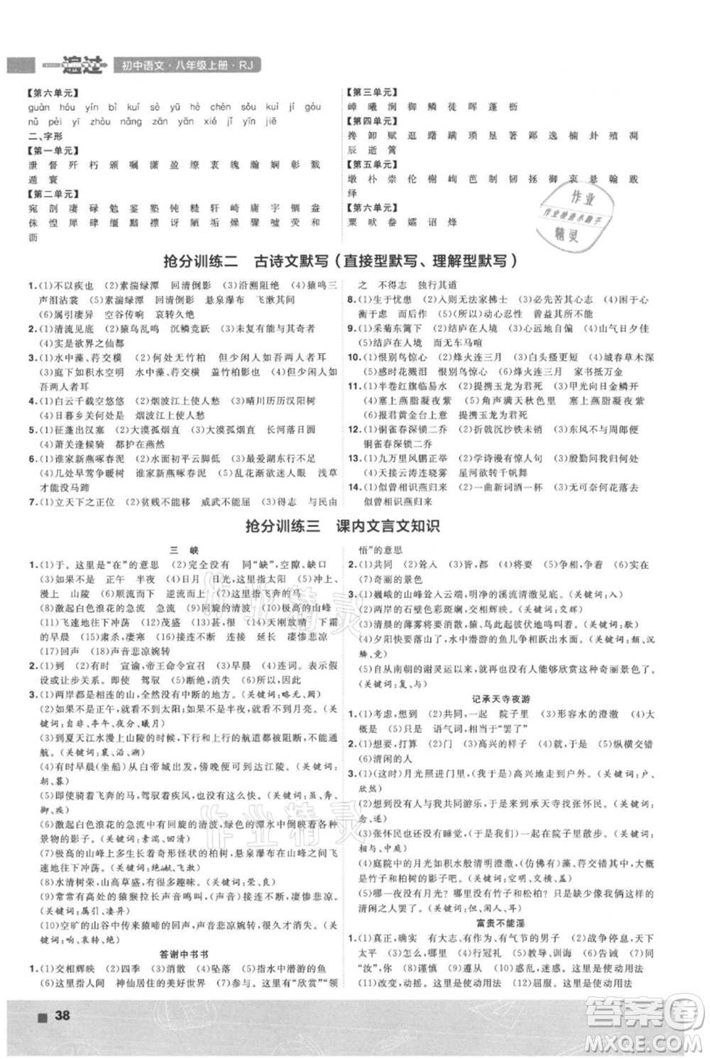 南京師范大學(xué)出版社2021一遍過八年級上冊語文人教版參考答案