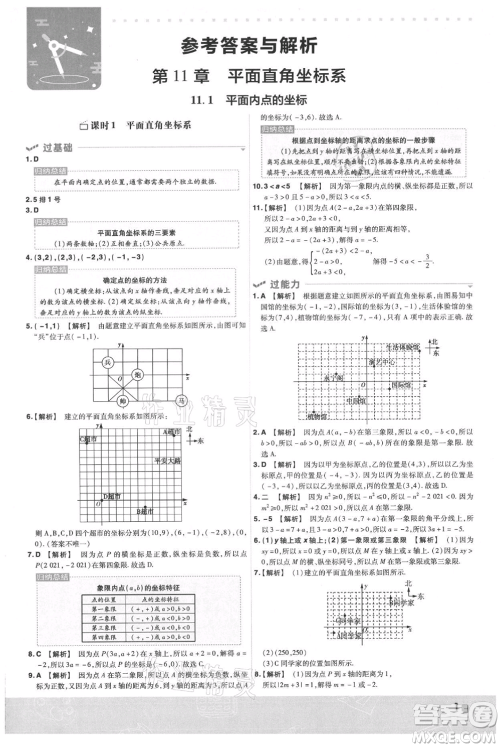 南京師范大學(xué)出版社2021一遍過八年級上冊數(shù)學(xué)滬科版參考答案