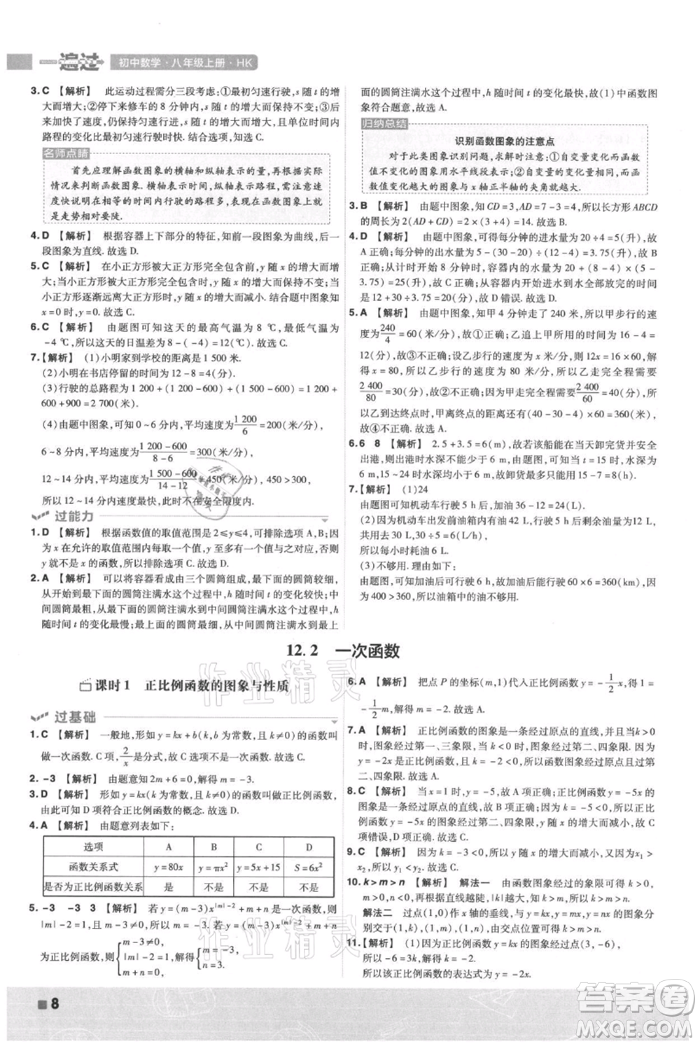 南京師范大學(xué)出版社2021一遍過八年級上冊數(shù)學(xué)滬科版參考答案