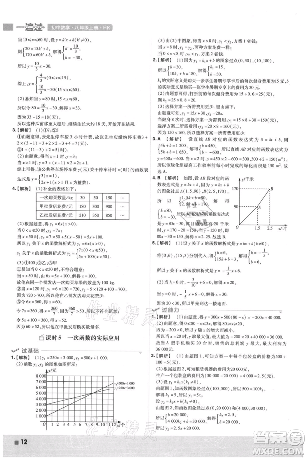 南京師范大學(xué)出版社2021一遍過八年級上冊數(shù)學(xué)滬科版參考答案