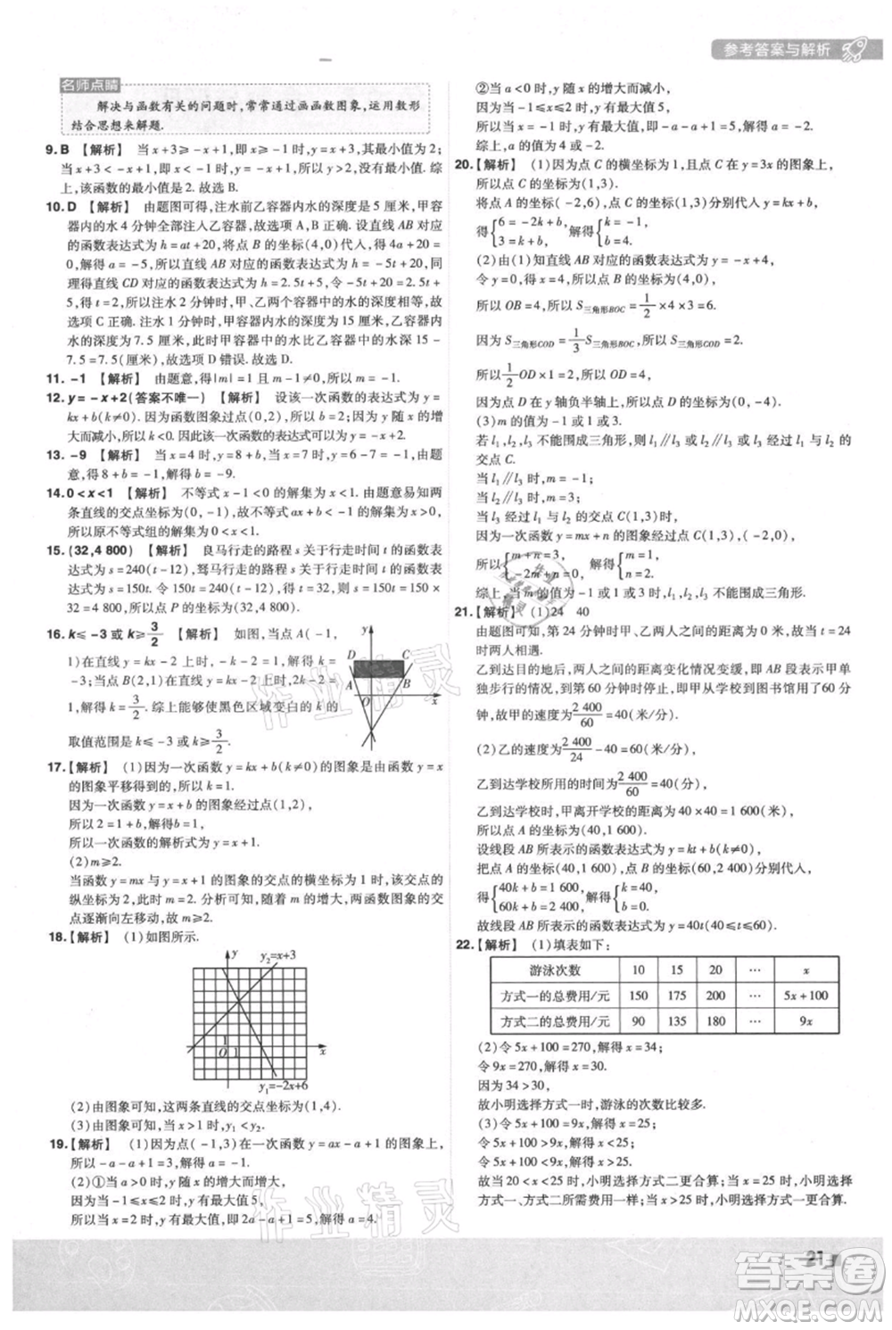 南京師范大學(xué)出版社2021一遍過八年級上冊數(shù)學(xué)滬科版參考答案