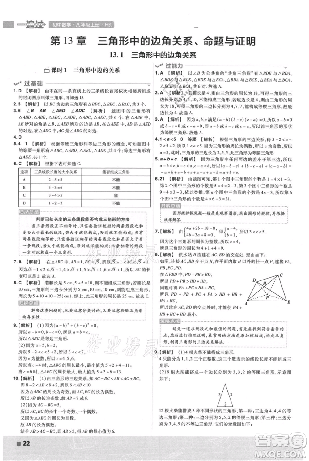 南京師范大學(xué)出版社2021一遍過八年級上冊數(shù)學(xué)滬科版參考答案