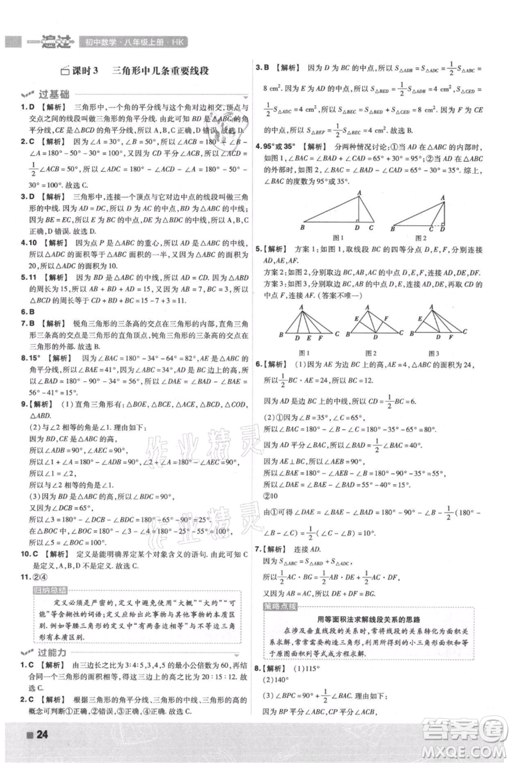 南京師范大學(xué)出版社2021一遍過八年級上冊數(shù)學(xué)滬科版參考答案