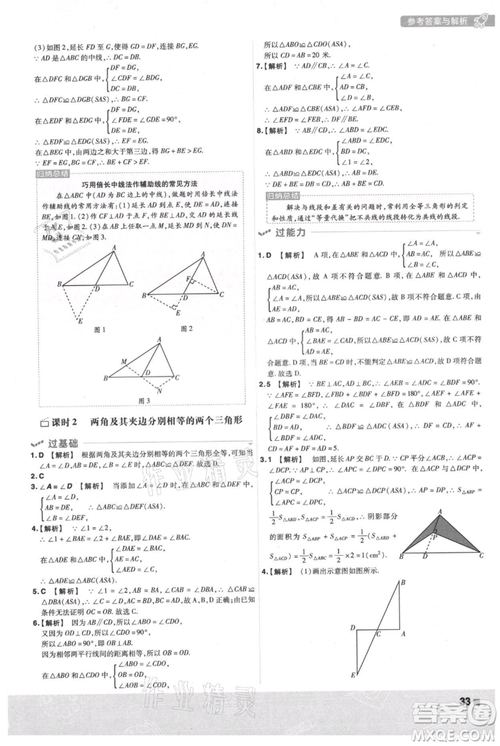 南京師范大學(xué)出版社2021一遍過八年級上冊數(shù)學(xué)滬科版參考答案