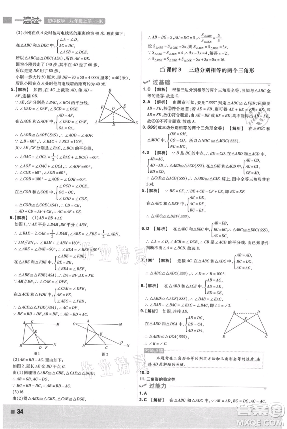 南京師范大學(xué)出版社2021一遍過八年級上冊數(shù)學(xué)滬科版參考答案