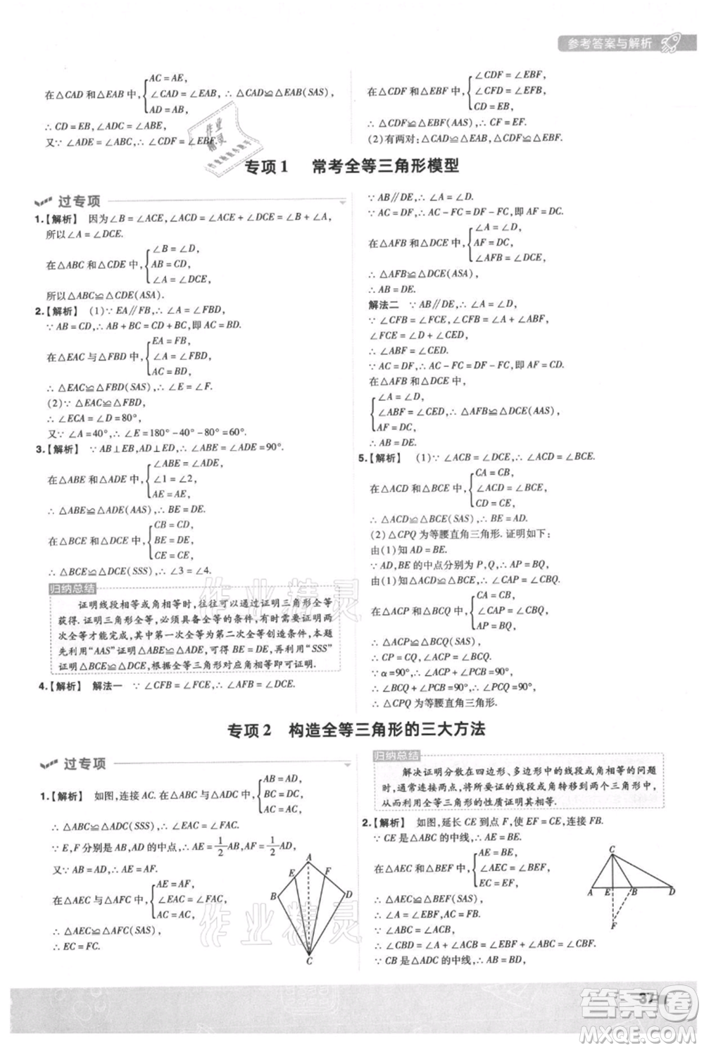 南京師范大學(xué)出版社2021一遍過八年級上冊數(shù)學(xué)滬科版參考答案