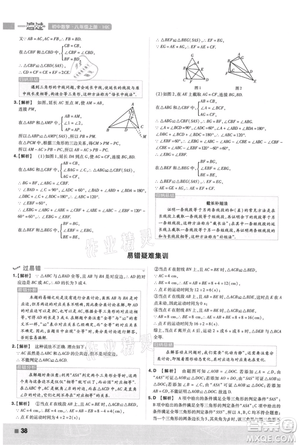 南京師范大學(xué)出版社2021一遍過八年級上冊數(shù)學(xué)滬科版參考答案