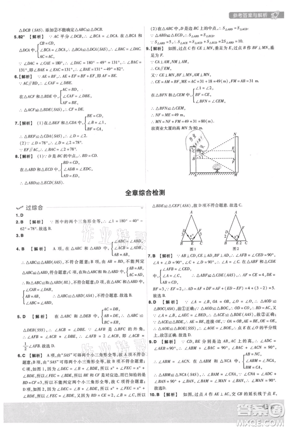 南京師范大學(xué)出版社2021一遍過八年級上冊數(shù)學(xué)滬科版參考答案