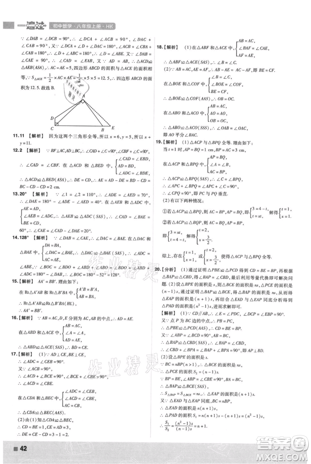 南京師范大學(xué)出版社2021一遍過八年級上冊數(shù)學(xué)滬科版參考答案