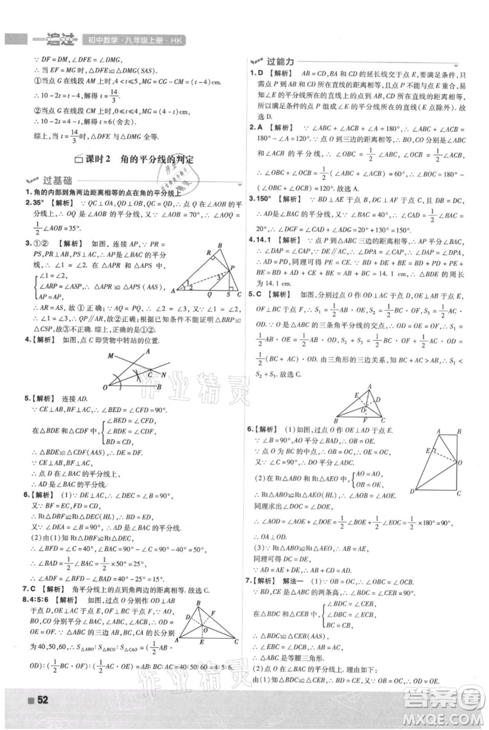 南京師范大學(xué)出版社2021一遍過八年級上冊數(shù)學(xué)滬科版參考答案