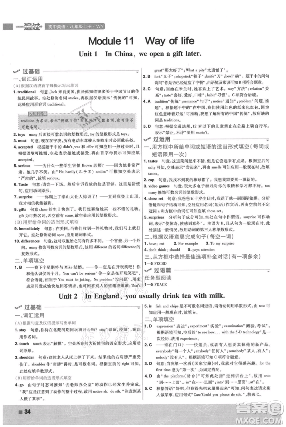 南京師范大學(xué)出版社2021一遍過八年級(jí)上冊(cè)英語(yǔ)外研版參考答案