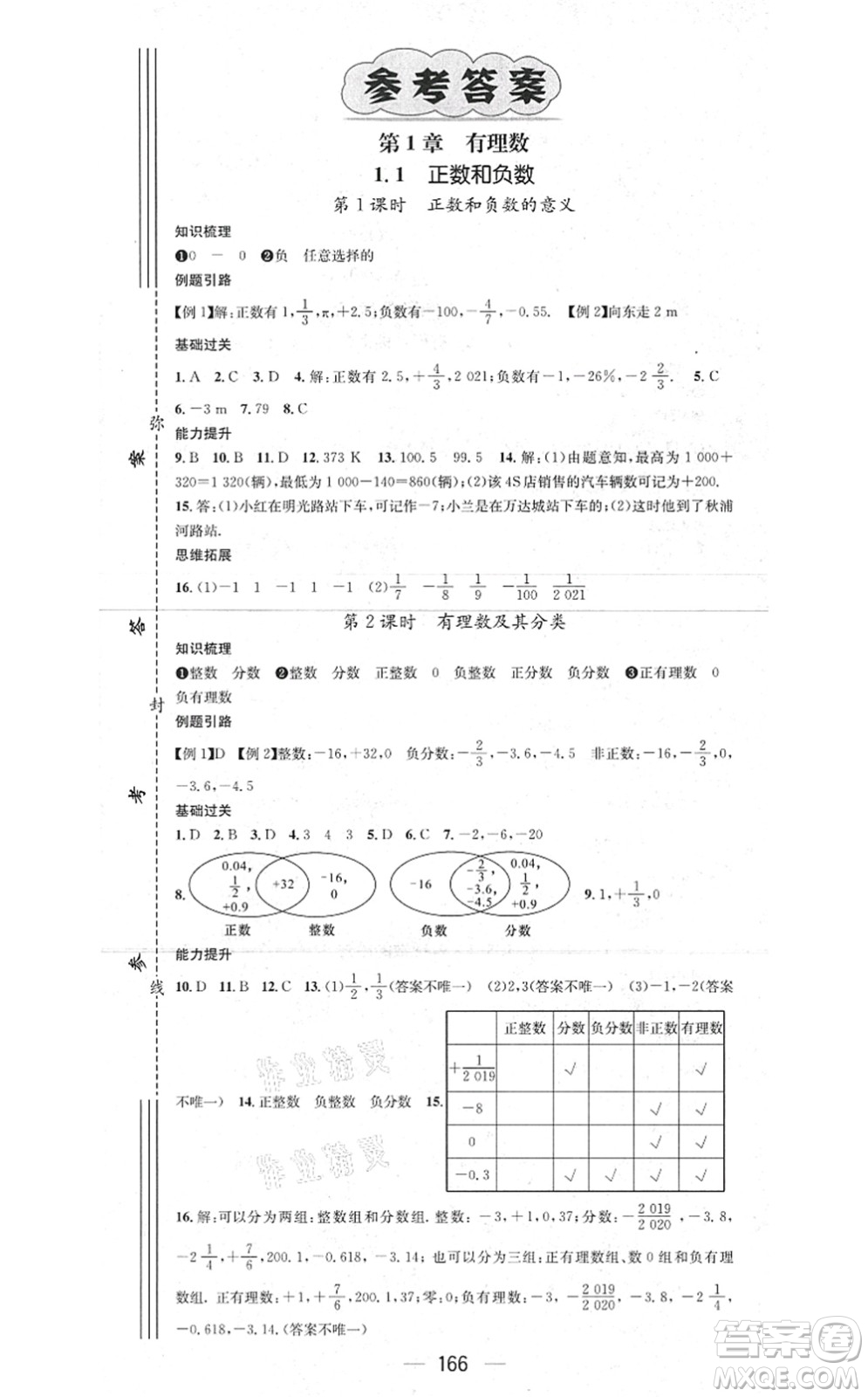 新世紀(jì)出版社2021名師測(cè)控七年級(jí)數(shù)學(xué)上冊(cè)HK滬科版答案