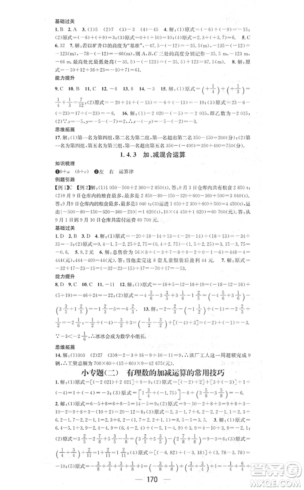 新世紀(jì)出版社2021名師測(cè)控七年級(jí)數(shù)學(xué)上冊(cè)HK滬科版答案