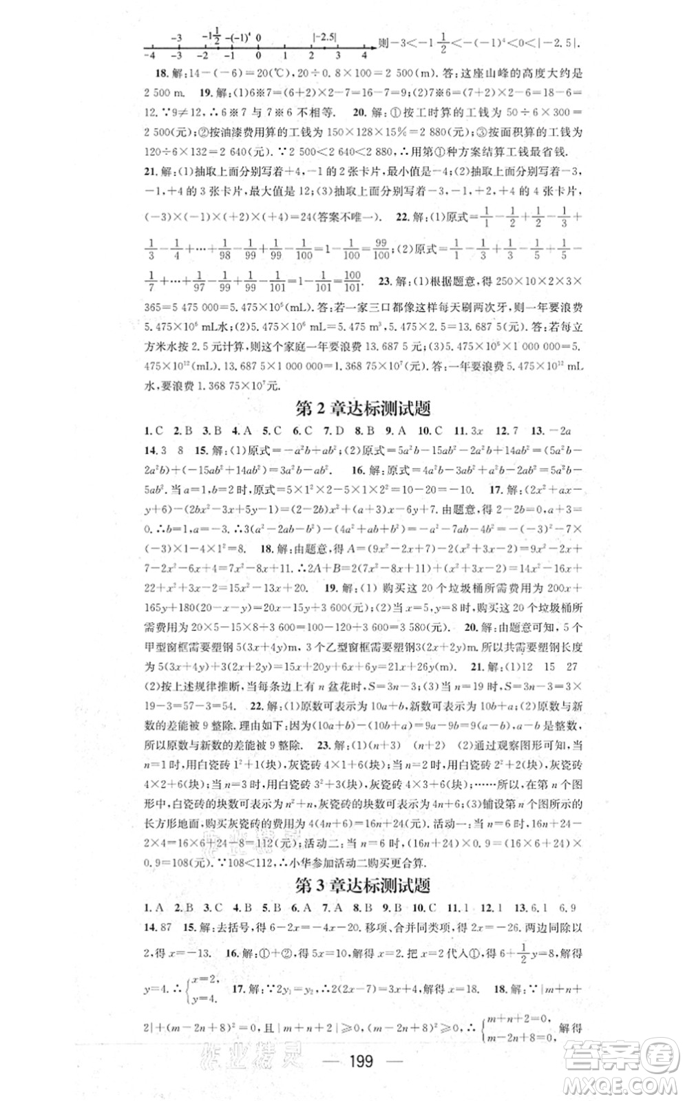 新世紀(jì)出版社2021名師測(cè)控七年級(jí)數(shù)學(xué)上冊(cè)HK滬科版答案