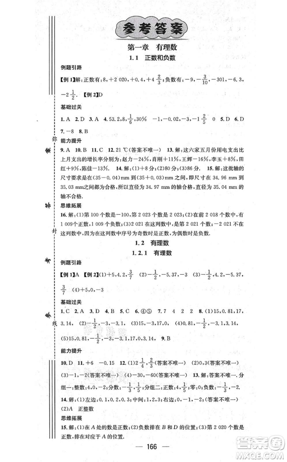 新世紀(jì)出版社2021名師測控七年級數(shù)學(xué)上冊RJ人教版云南專版答案