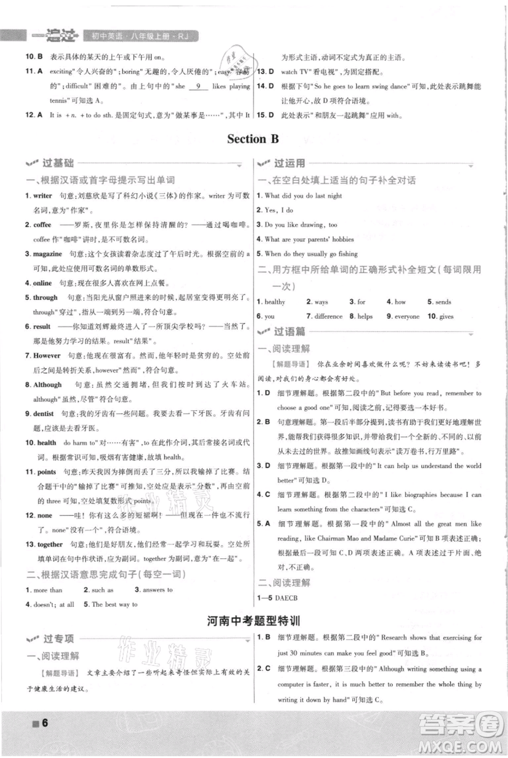 南京師范大學(xué)出版社2021一遍過八年級(jí)上冊(cè)英語人教版河南專版參考答案