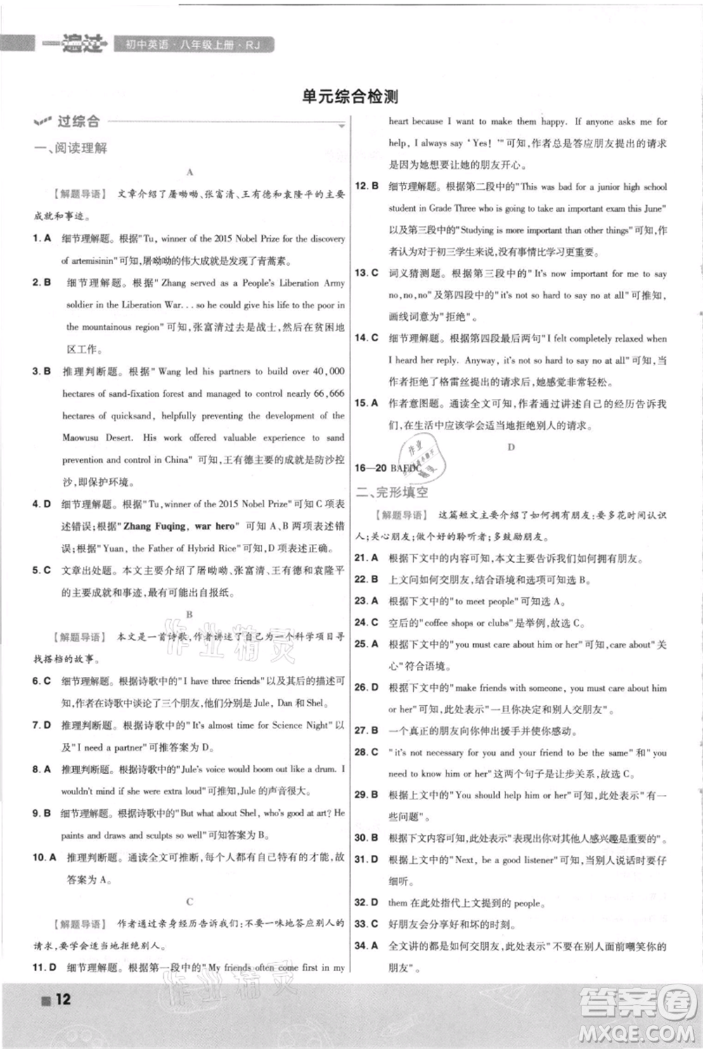 南京師范大學(xué)出版社2021一遍過八年級(jí)上冊(cè)英語人教版河南專版參考答案