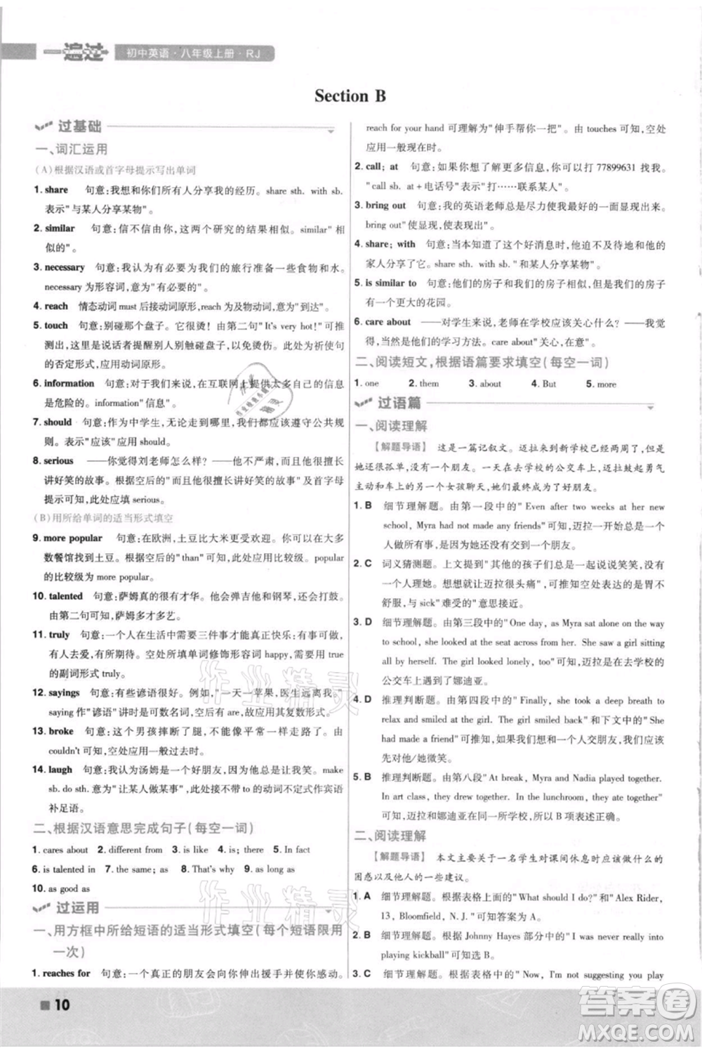 南京師范大學(xué)出版社2021一遍過八年級(jí)上冊(cè)英語人教版河南專版參考答案