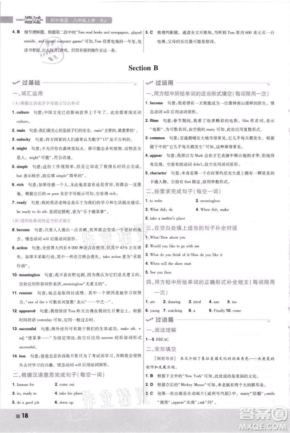 南京師范大學(xué)出版社2021一遍過八年級(jí)上冊(cè)英語人教版河南專版參考答案