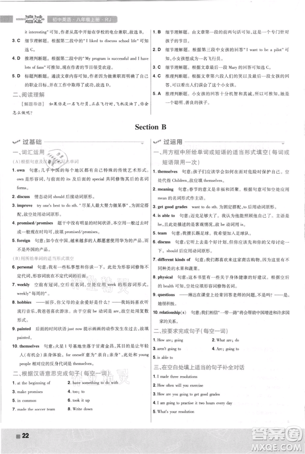 南京師范大學(xué)出版社2021一遍過八年級(jí)上冊(cè)英語人教版河南專版參考答案