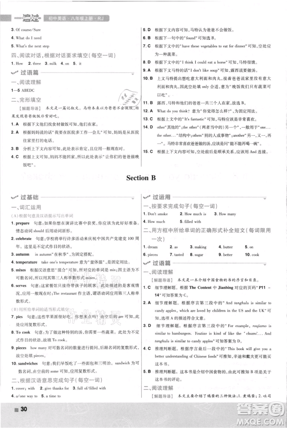 南京師范大學(xué)出版社2021一遍過八年級(jí)上冊(cè)英語人教版河南專版參考答案