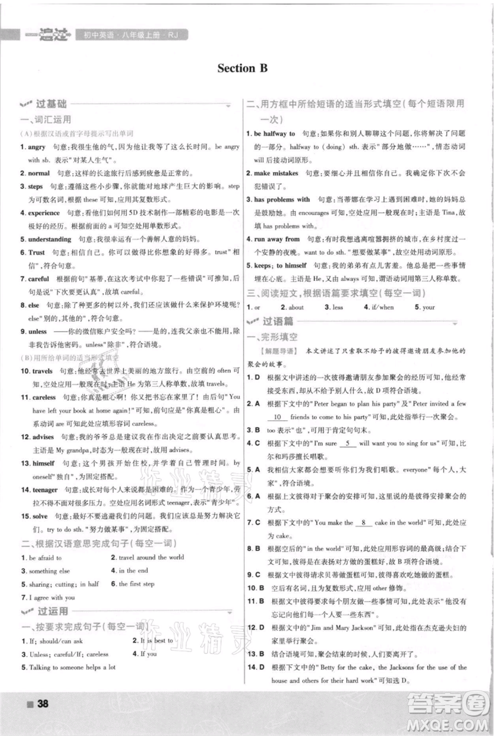 南京師范大學(xué)出版社2021一遍過八年級(jí)上冊(cè)英語人教版河南專版參考答案