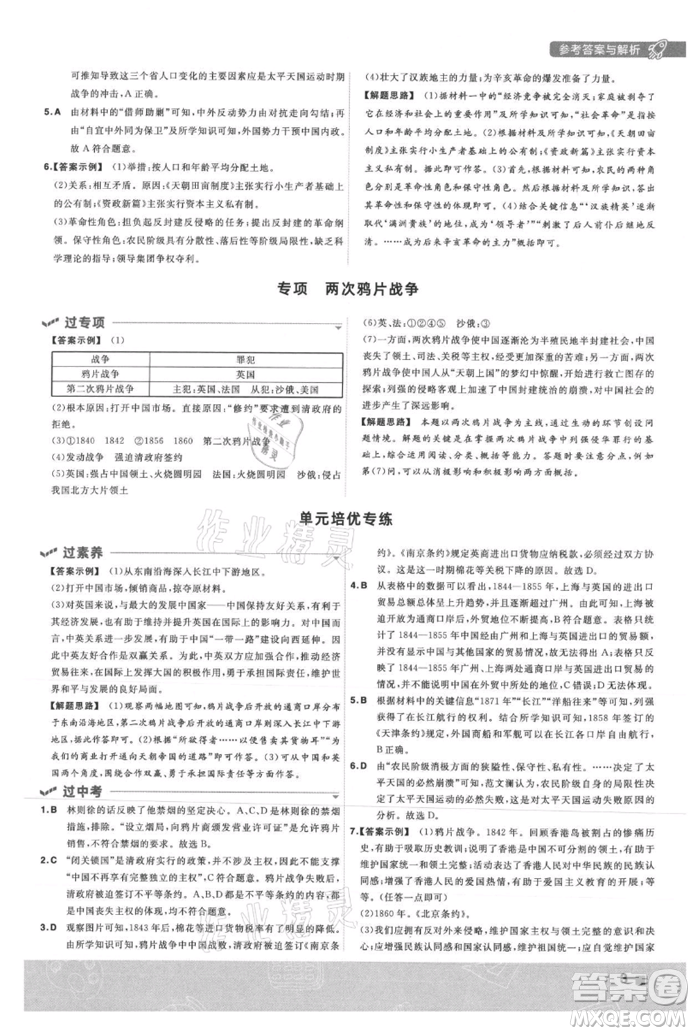 南京師范大學(xué)出版社2021一遍過(guò)八年級(jí)上冊(cè)歷史人教版參考答案