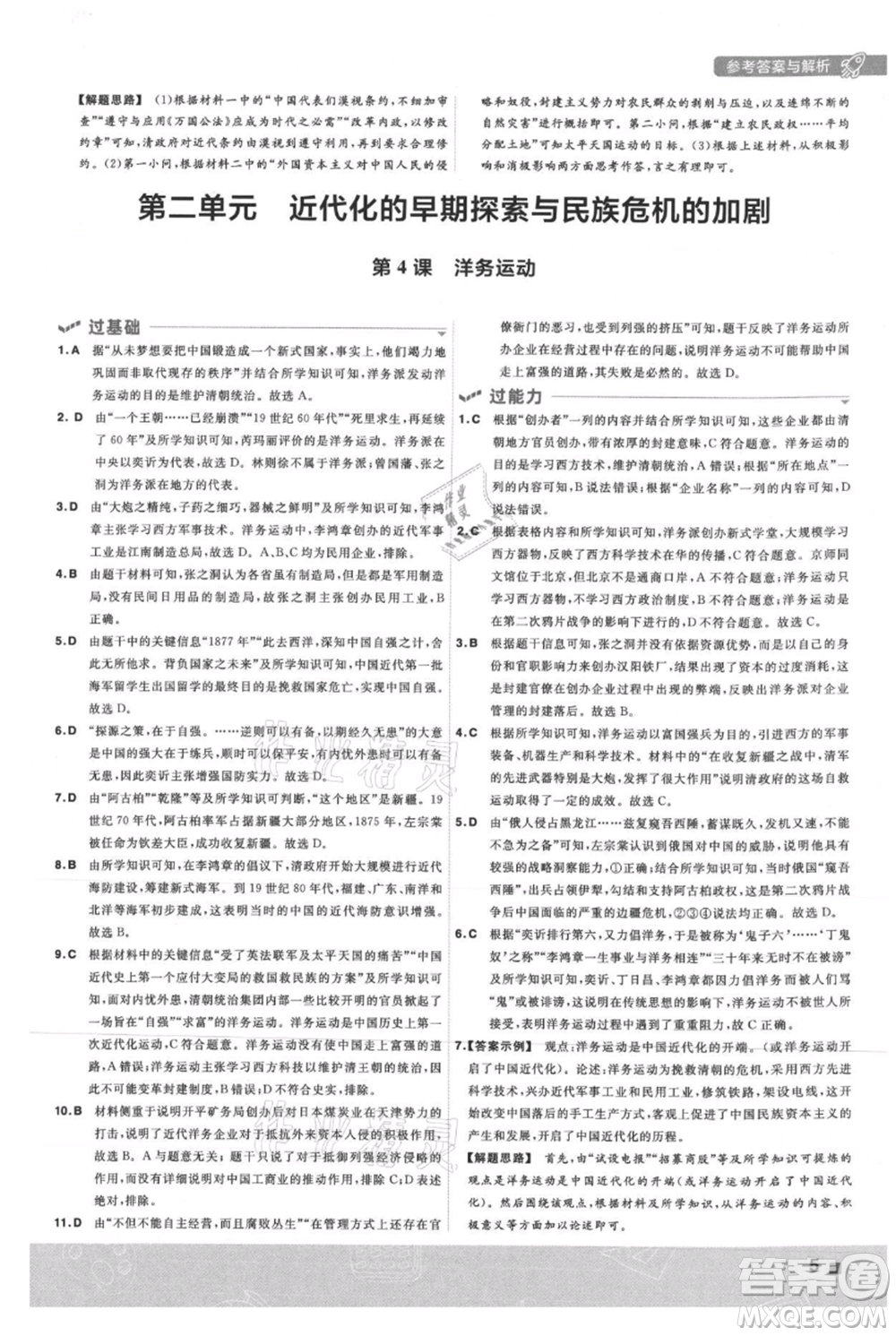 南京師范大學(xué)出版社2021一遍過(guò)八年級(jí)上冊(cè)歷史人教版參考答案