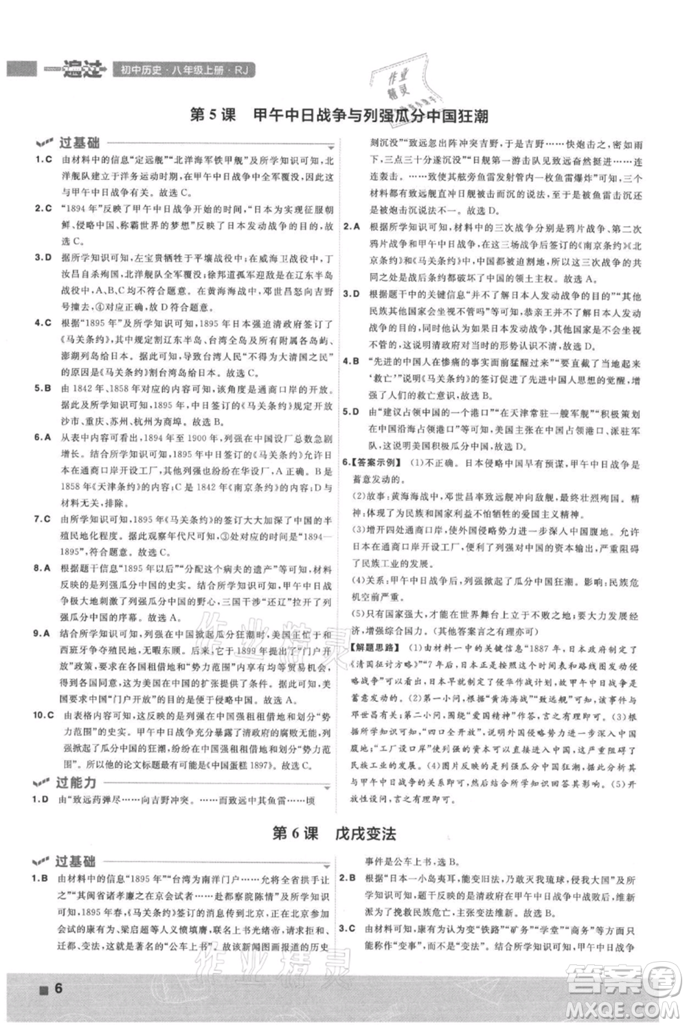 南京師范大學(xué)出版社2021一遍過(guò)八年級(jí)上冊(cè)歷史人教版參考答案