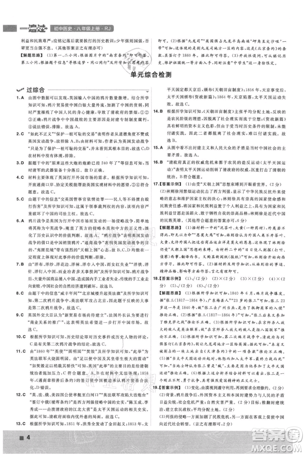 南京師范大學(xué)出版社2021一遍過(guò)八年級(jí)上冊(cè)歷史人教版參考答案