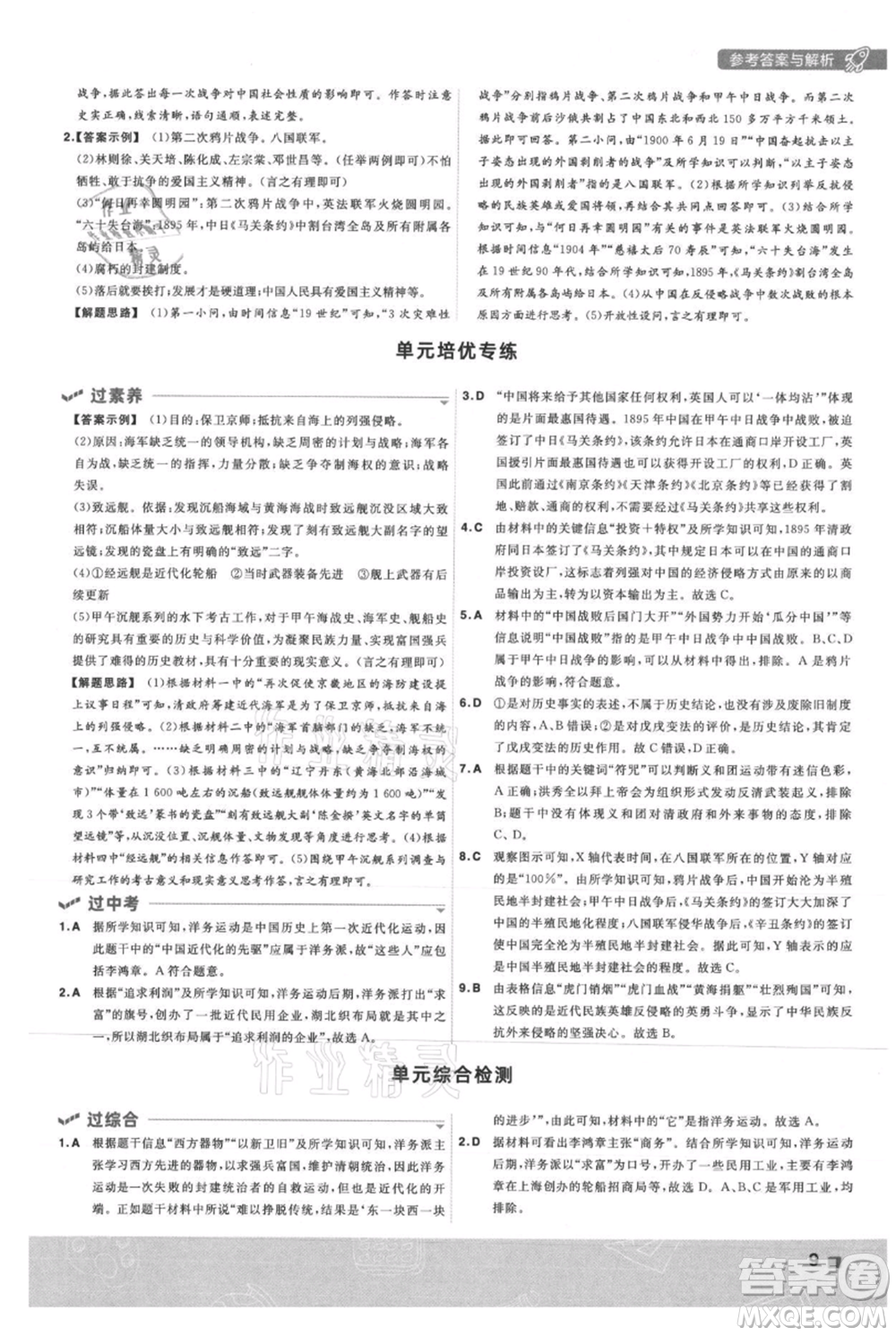 南京師范大學(xué)出版社2021一遍過(guò)八年級(jí)上冊(cè)歷史人教版參考答案