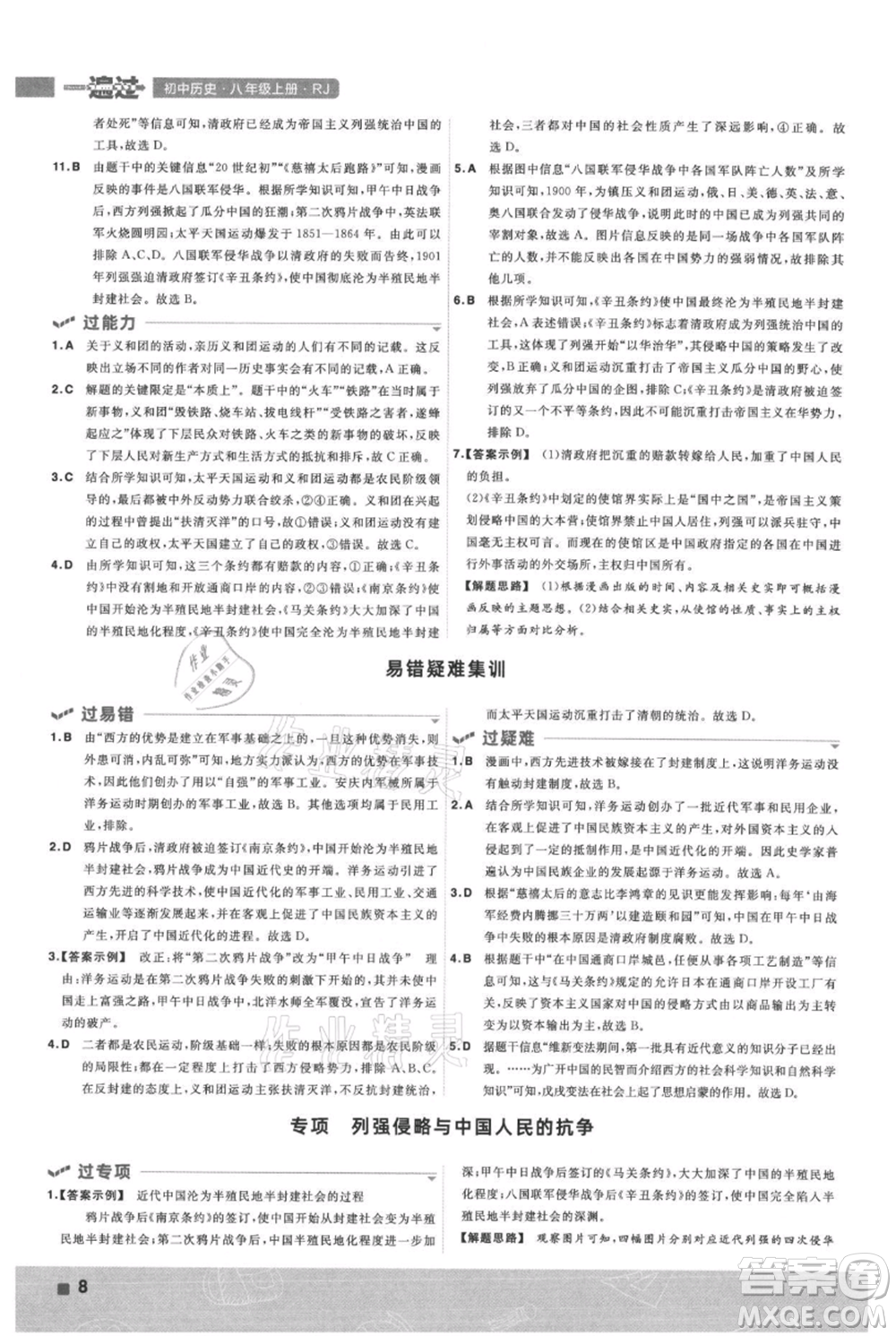 南京師范大學(xué)出版社2021一遍過(guò)八年級(jí)上冊(cè)歷史人教版參考答案