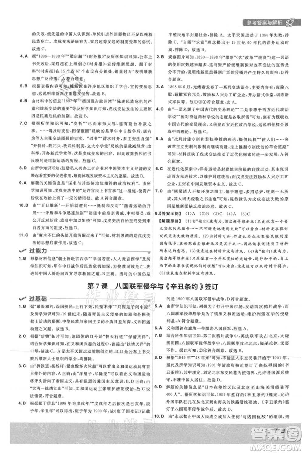 南京師范大學(xué)出版社2021一遍過(guò)八年級(jí)上冊(cè)歷史人教版參考答案