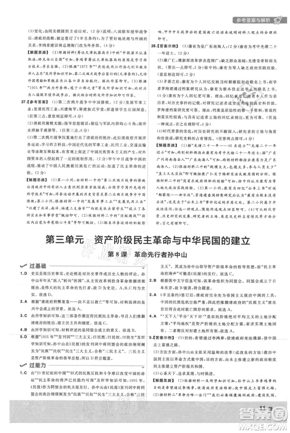 南京師范大學(xué)出版社2021一遍過(guò)八年級(jí)上冊(cè)歷史人教版參考答案