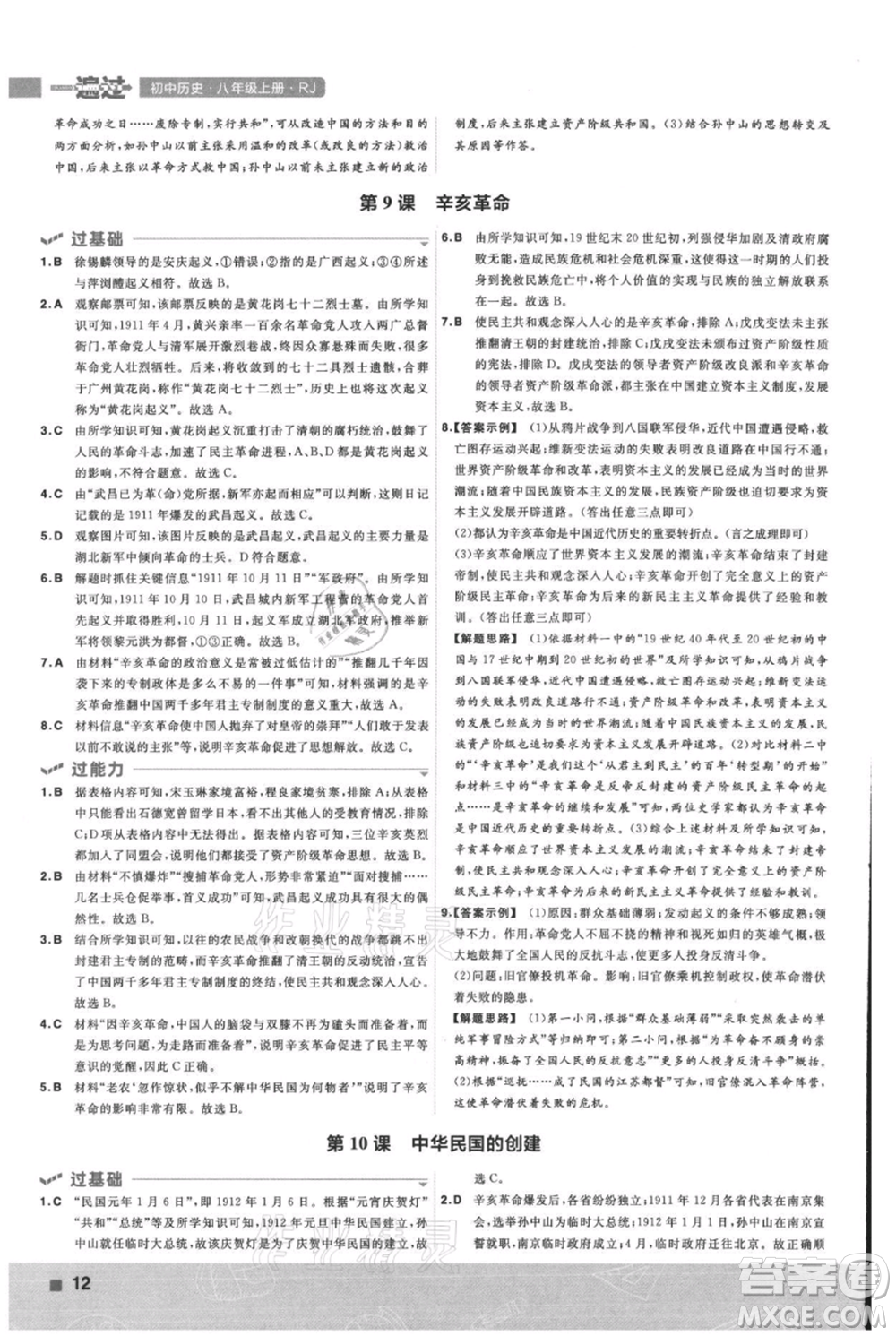 南京師范大學(xué)出版社2021一遍過(guò)八年級(jí)上冊(cè)歷史人教版參考答案