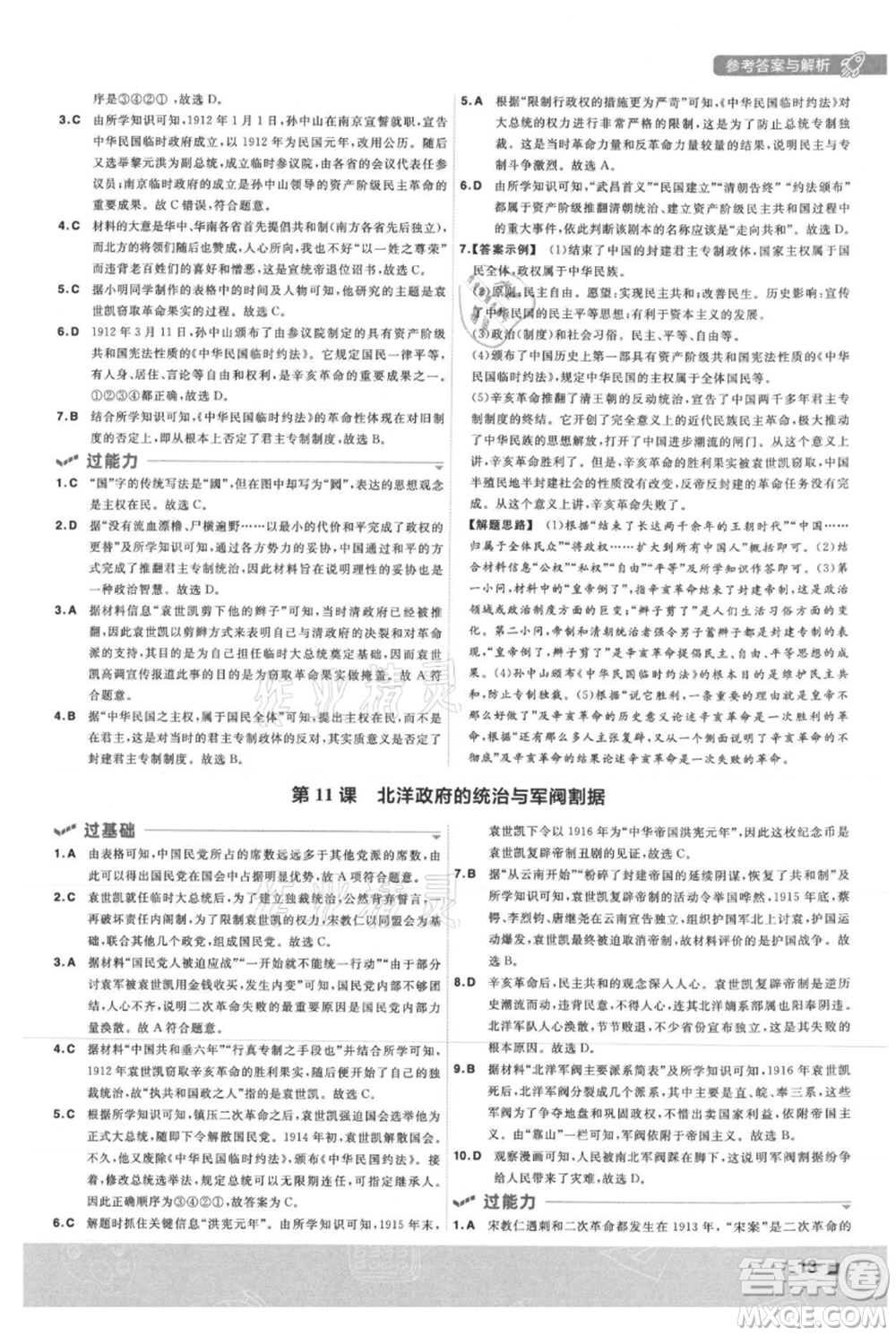 南京師范大學(xué)出版社2021一遍過(guò)八年級(jí)上冊(cè)歷史人教版參考答案