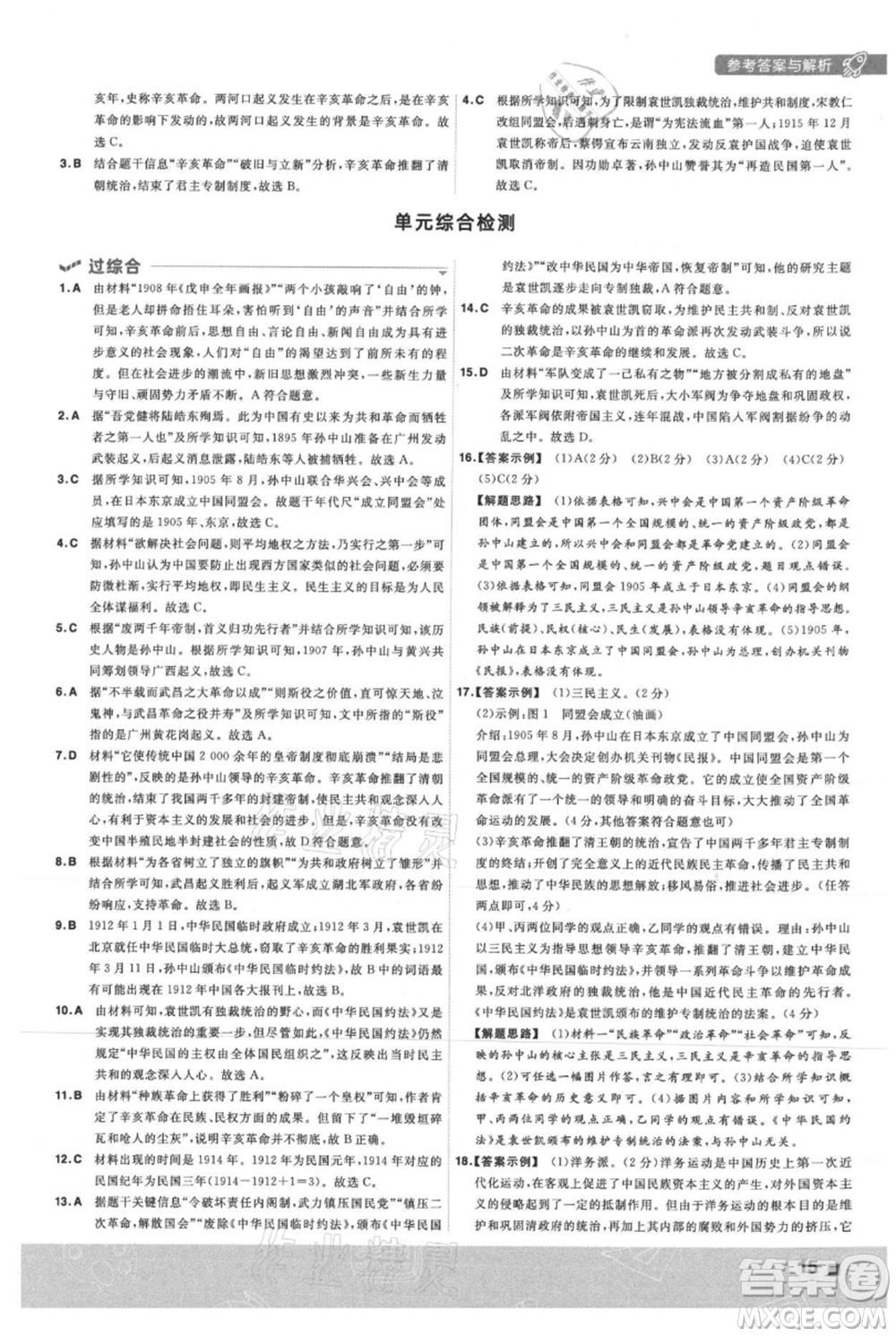 南京師范大學(xué)出版社2021一遍過(guò)八年級(jí)上冊(cè)歷史人教版參考答案