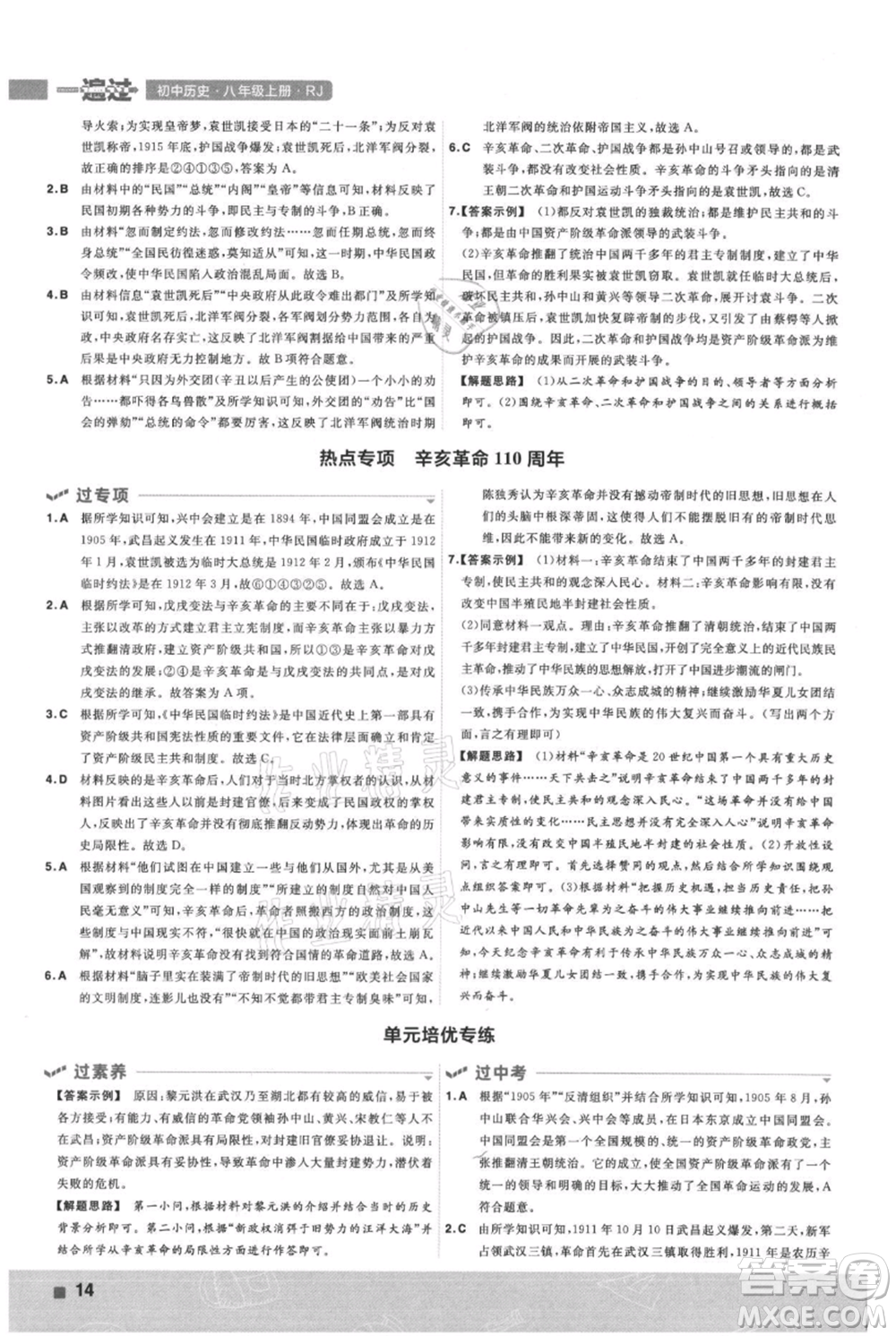 南京師范大學(xué)出版社2021一遍過(guò)八年級(jí)上冊(cè)歷史人教版參考答案