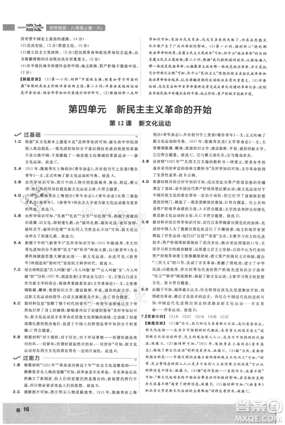 南京師范大學(xué)出版社2021一遍過(guò)八年級(jí)上冊(cè)歷史人教版參考答案