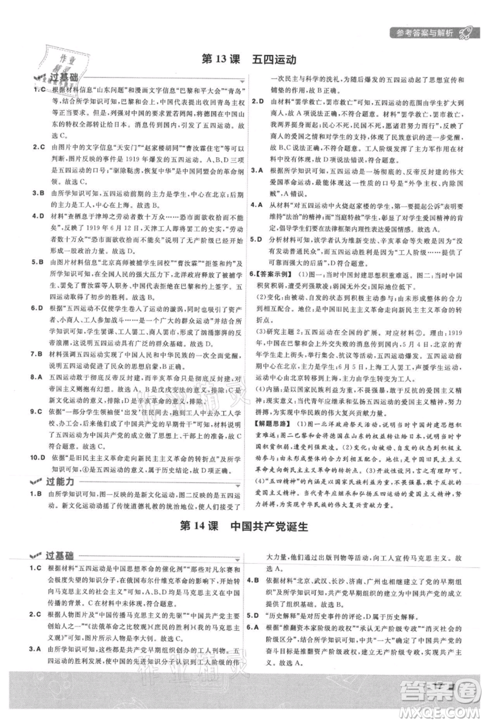 南京師范大學(xué)出版社2021一遍過(guò)八年級(jí)上冊(cè)歷史人教版參考答案