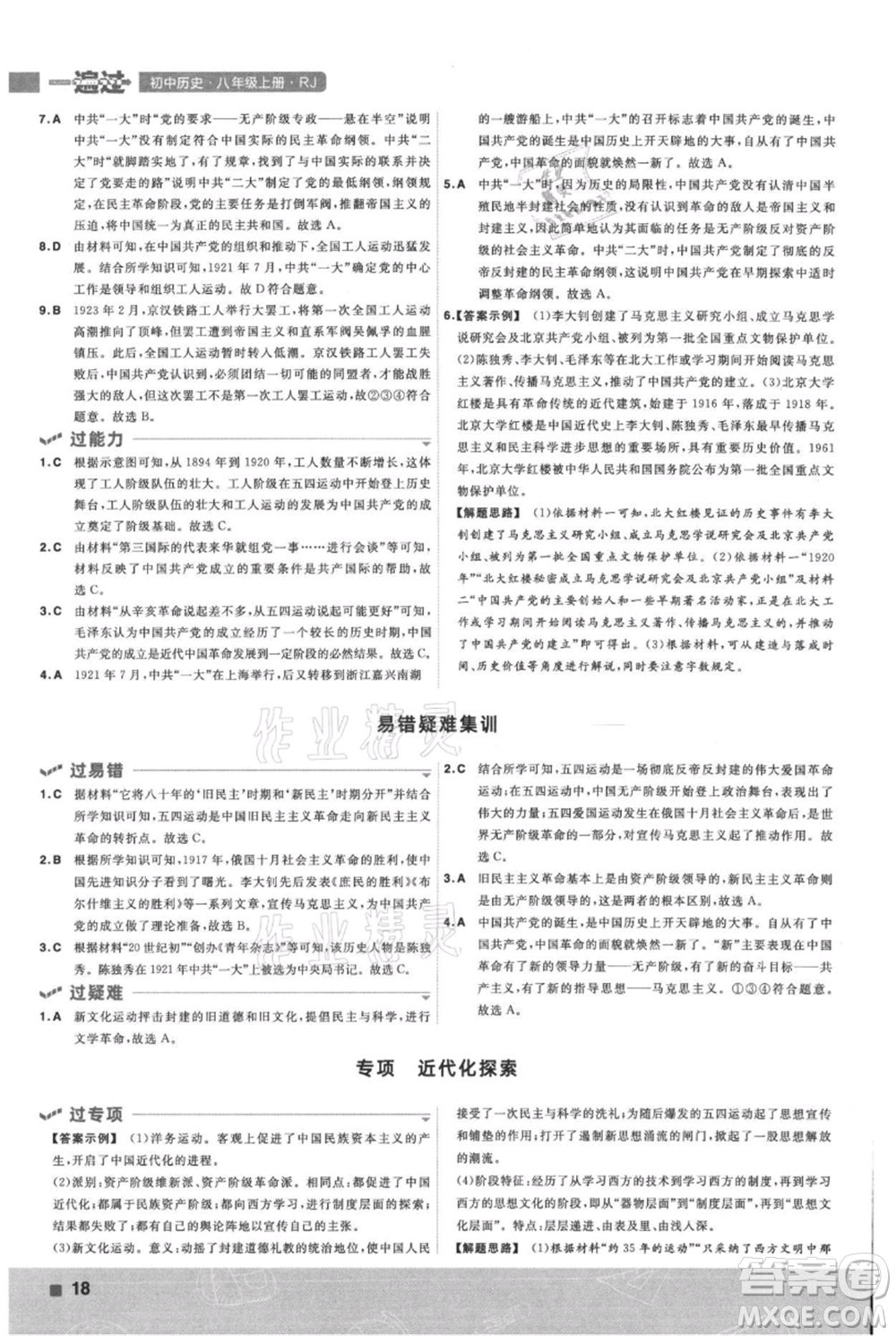 南京師范大學(xué)出版社2021一遍過(guò)八年級(jí)上冊(cè)歷史人教版參考答案