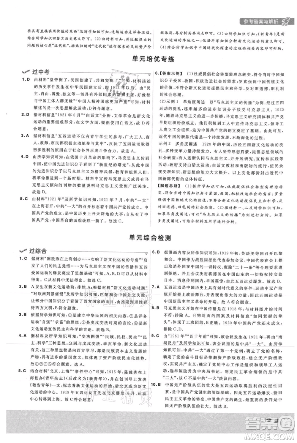 南京師范大學(xué)出版社2021一遍過(guò)八年級(jí)上冊(cè)歷史人教版參考答案