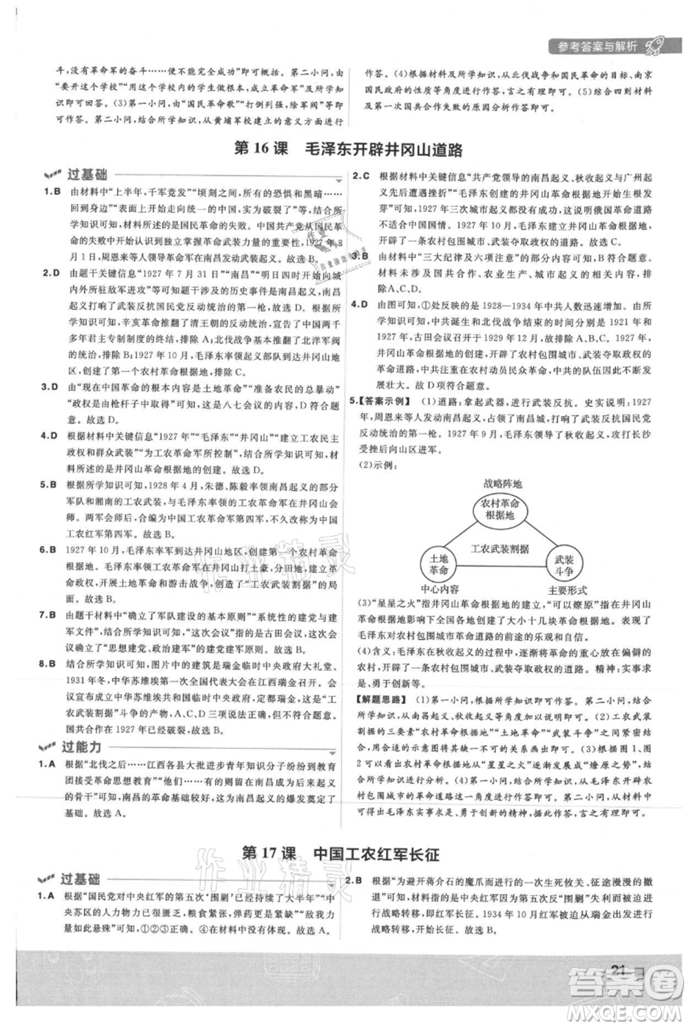 南京師范大學(xué)出版社2021一遍過(guò)八年級(jí)上冊(cè)歷史人教版參考答案