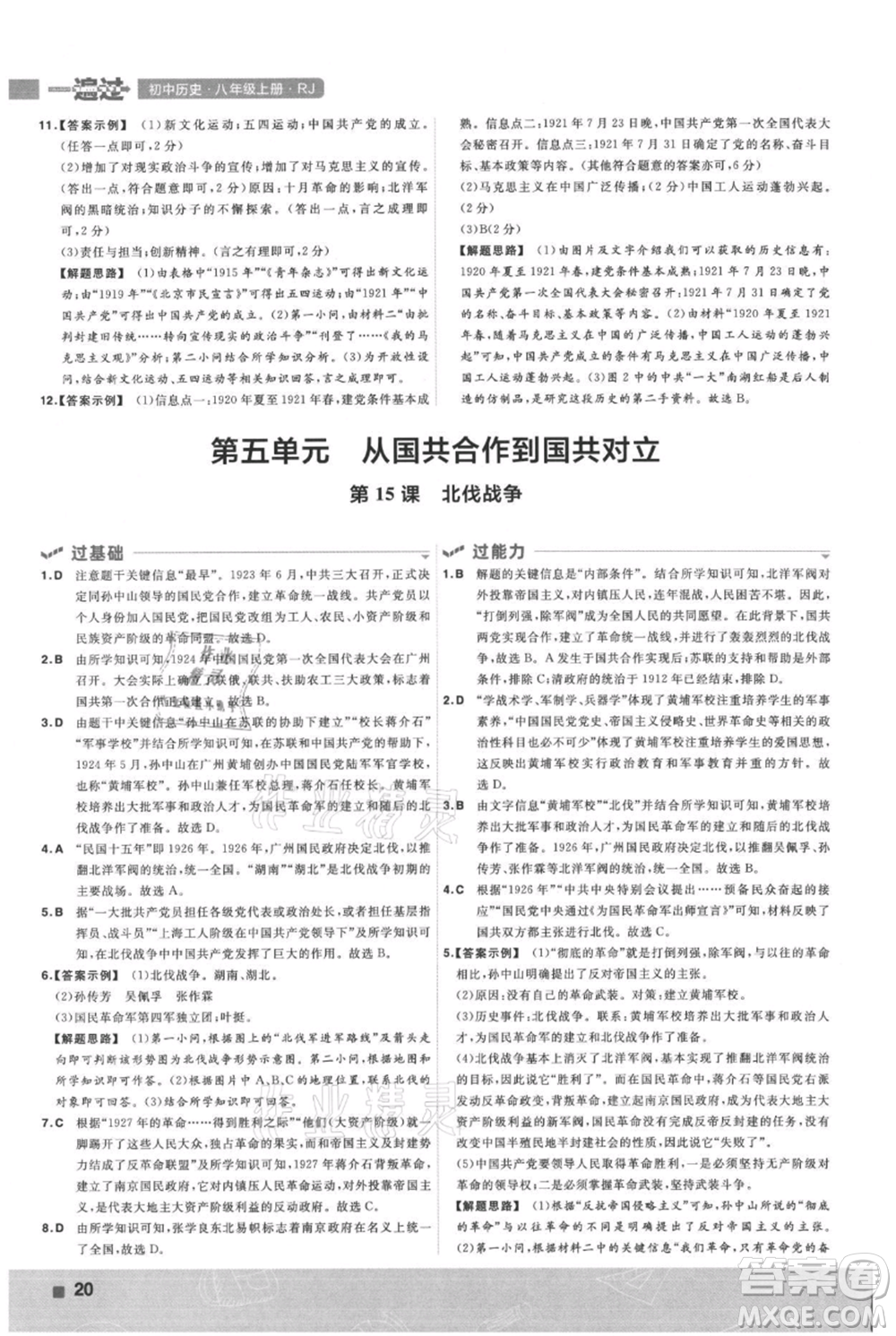 南京師范大學(xué)出版社2021一遍過(guò)八年級(jí)上冊(cè)歷史人教版參考答案