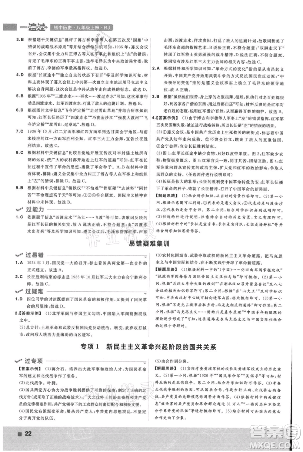 南京師范大學(xué)出版社2021一遍過(guò)八年級(jí)上冊(cè)歷史人教版參考答案