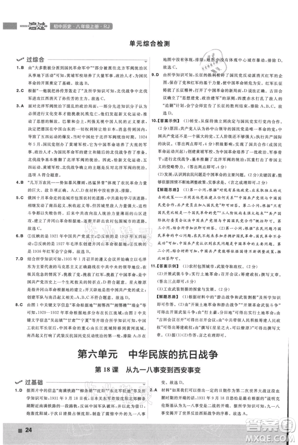 南京師范大學(xué)出版社2021一遍過(guò)八年級(jí)上冊(cè)歷史人教版參考答案