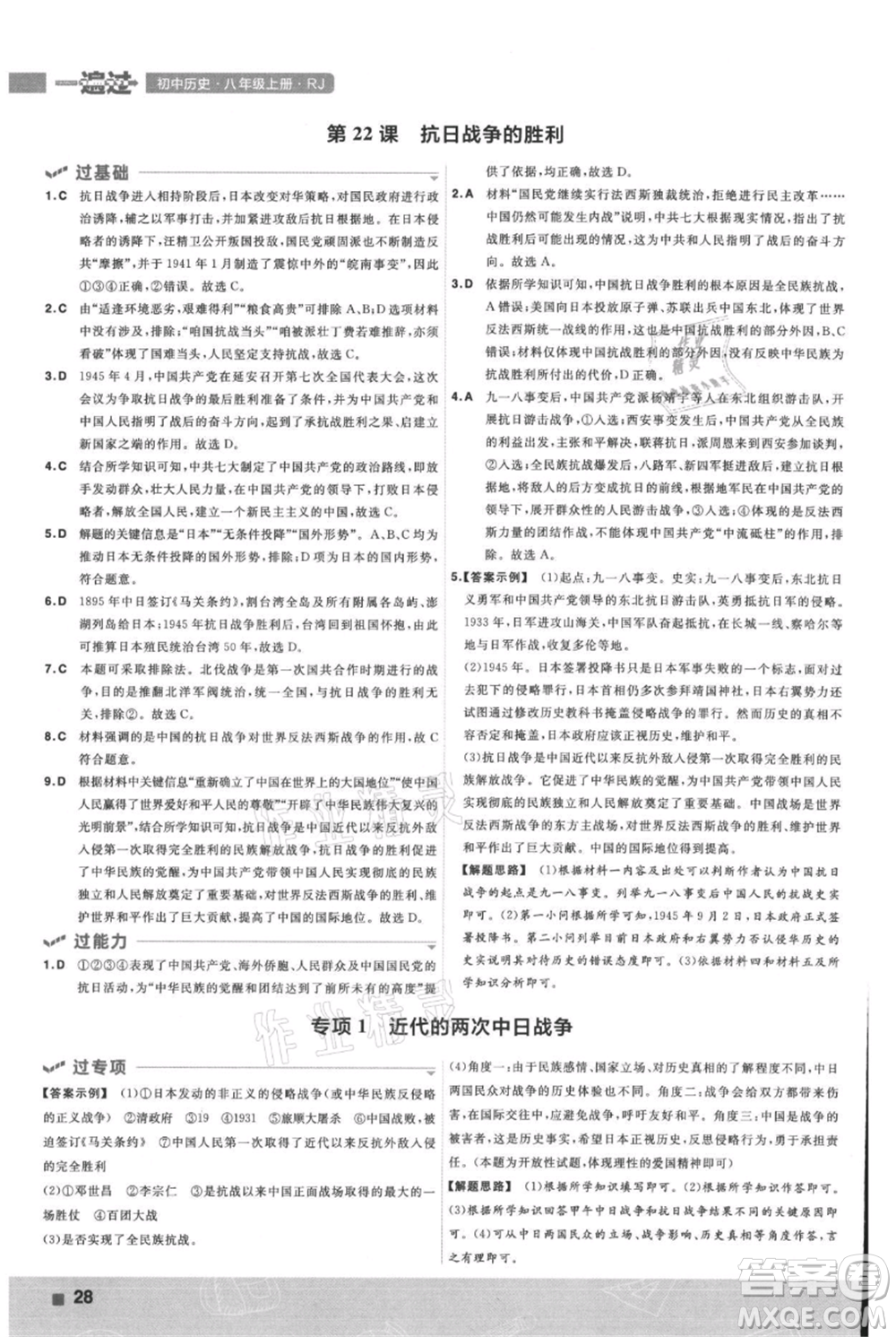 南京師范大學(xué)出版社2021一遍過(guò)八年級(jí)上冊(cè)歷史人教版參考答案