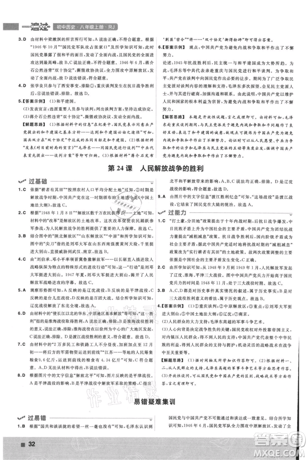 南京師范大學(xué)出版社2021一遍過(guò)八年級(jí)上冊(cè)歷史人教版參考答案