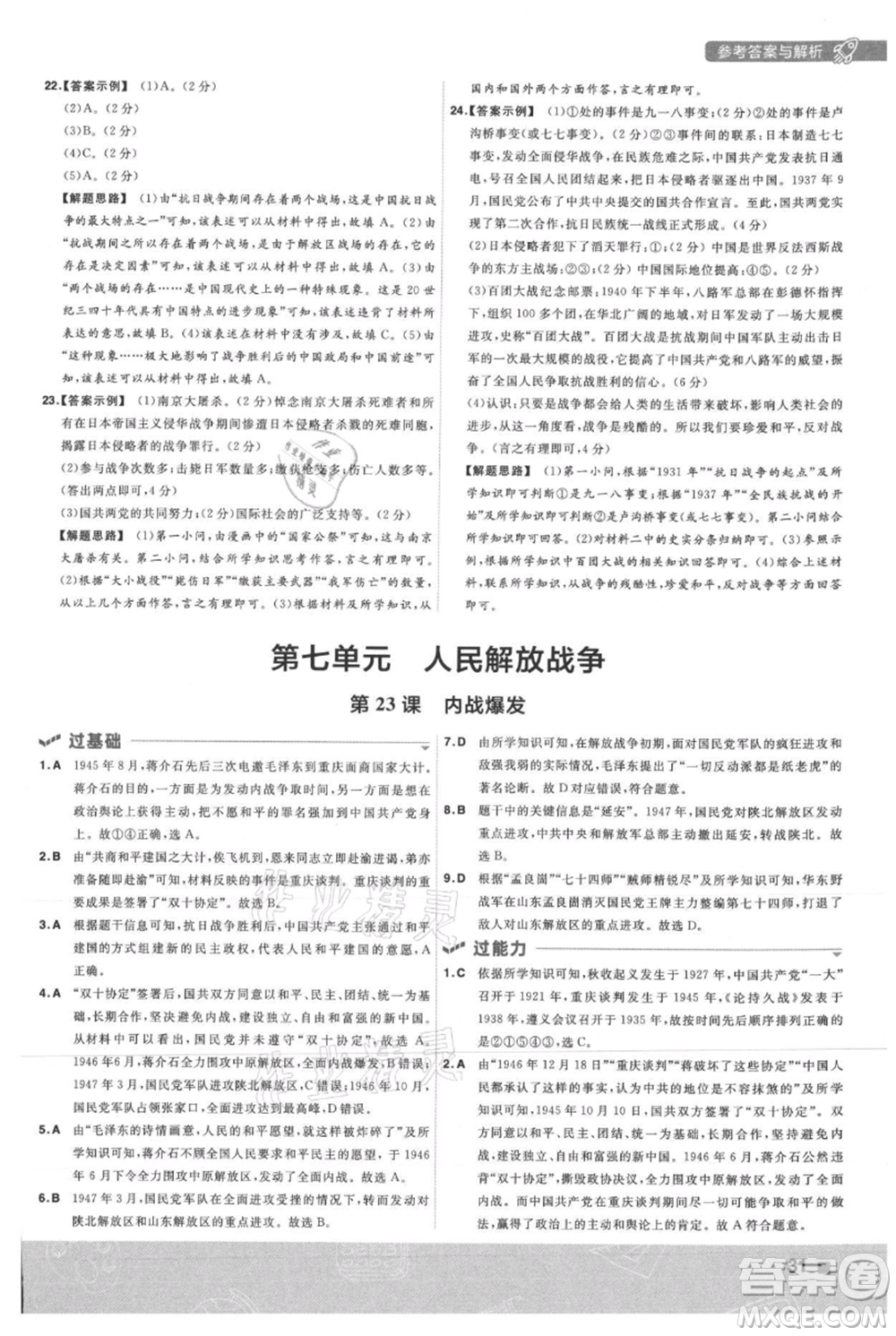 南京師范大學(xué)出版社2021一遍過(guò)八年級(jí)上冊(cè)歷史人教版參考答案